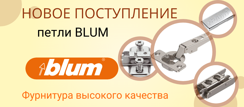 Петли BLUM